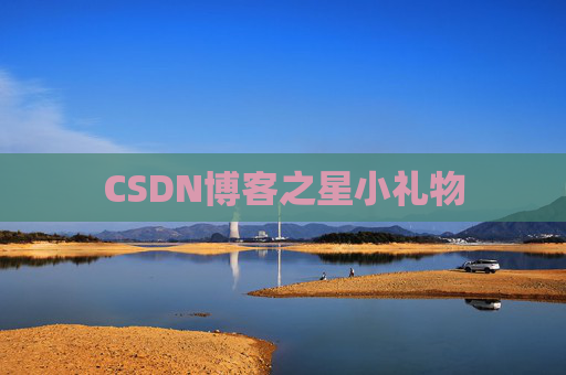 CSDN博客之星小礼物